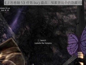 《上古卷轴 5》任务 bug 盘点：探索游戏中的隐藏问题