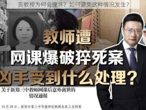 言教授为何会撞坏？如何避免这种情况发生？