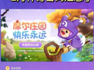 摩尔庄园手游2025年神奇密码分享，惊喜兑换活动即将开启神秘代码等你领取限时领取时间揭秘