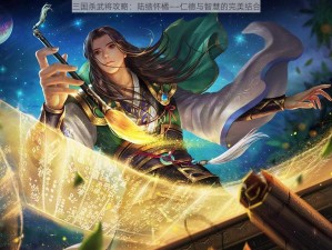 三国杀武将攻略：陆绩怀橘——仁德与智慧的完美结合