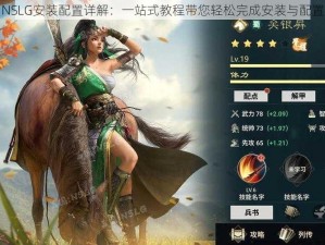 三国NSLG安装配置详解：一站式教程带您轻松完成安装与配置工作