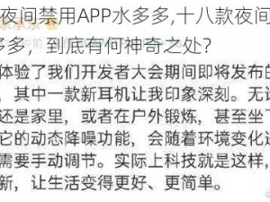 十八款夜间禁用APP水多多,十八款夜间禁用 APP 水多多，到底有何神奇之处？