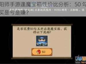 阴阳师手游逢魔宝箱性价比分析：50 勾玉购买是亏是赚？