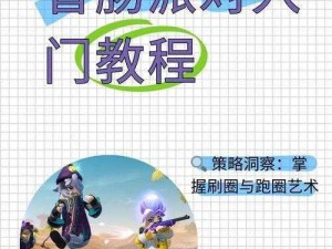 《香肠派对运用技巧全攻略》