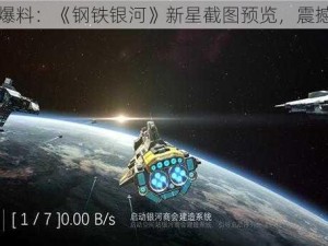 最新爆料：《钢铁银河》新星截图预览，震撼登场