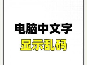 中文文字乱码一二三四-中文文字乱码问题的原因及解决办法一二三