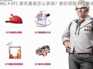 绝地求生 PUBG X KFC 联名套装怎么获得？教你领取 KFC 联名套装兑换码