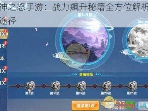 仙神之怒手游：战力飙升秘籍全方位解析提升途径