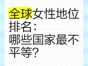 为什么亚洲和欧洲女性社会地位更高？如何实现全球女性地位平等？