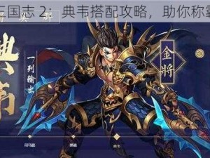 少年三国志 2：典韦搭配攻略，助你称霸三国