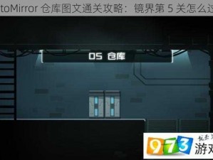 IntoMirror 仓库图文通关攻略：镜界第 5 关怎么过？