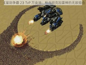 《星际争霸 2》TvP 万金油：枪兵坦克加雷神的无敌组合