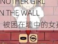 ANOTHER GIRL INTHE WALL,ANOTHER GIRL IN THE WALL：被困在墙中的女孩