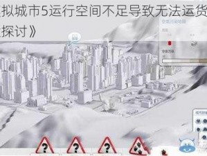 《模拟城市5运行空间不足导致无法运货解决方案探讨》