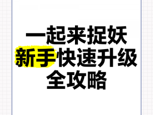 《一起来捉妖摆摊交易秘籍：如何选择最佳交易方式》