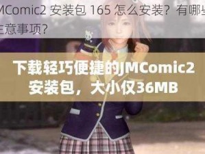 JMComic2 安装包 165 怎么安装？有哪些注意事项？