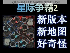 《星际殖民 2》初始特性修改方法大揭秘