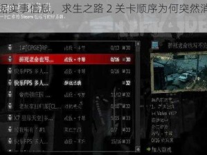 根据实事信息，求生之路 2 关卡顺序为何突然消失？