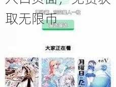 羞羞漫画入口页面免费币、羞羞漫画入口页面，免费获取无限币