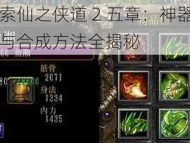 探索仙之侠道 2 五章：神器属性与合成方法全揭秘