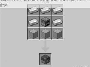 我的世界壁炉暗道制作详解：从选材到完成的全方位指南