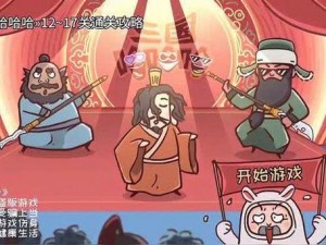 三国哈哈哈第18关攻略大全：闯关策略与通关秘籍揭秘