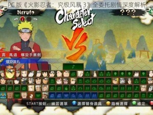 PC 版《火影忍者：究极风暴 3》全委托剧情深度解析