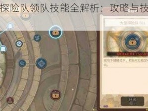 咔叽探险队领队技能全解析：攻略与技巧指南