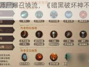 死灵法师尸爆召唤流，《暗黑破坏神不朽》玩法攻略