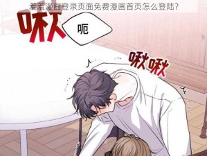 羞羞漫画登录页面免费漫画首页怎么登陆？