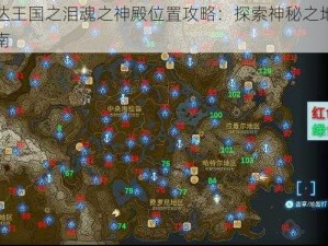 塞尔达王国之泪魂之神殿位置攻略：探索神秘之地的必备指南