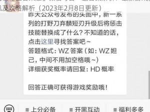 揭秘《王者荣耀》微信每日一题答案解析：最新游戏资讯及攻略解析（2023年2月8日更新）