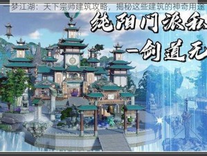 一梦江湖：天下宗师建筑攻略，揭秘这些建筑的神奇用途