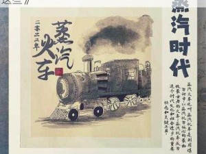 《一小时人生：蒸汽时代开启，你需要先做这些》