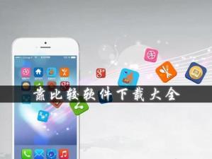 靠比较件软件免费下载大全app_靠比较件软件免费下载大全 app，海量资源轻松获取