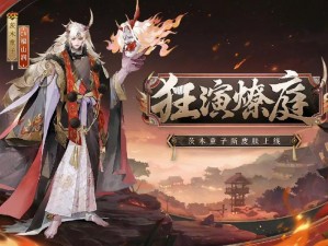 《阴阳师茨木童子新皮肤狂演燎庭获取攻略》