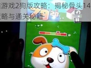 极难游戏2狗版攻略：揭秘骨头14关挑战策略与通关秘籍