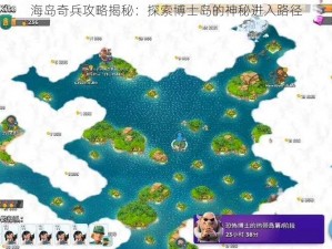 海岛奇兵攻略揭秘：探索博士岛的神秘进入路径