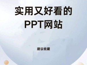 成品 ppt 的网站免费观看？为何还在四处寻找？