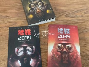 地铁世界中的隐秘角落：探索《地铁2033》不为人知的秘密世界解读