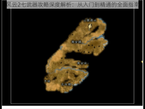 风云2七武器攻略深度解析：从入门到精通的全面指南