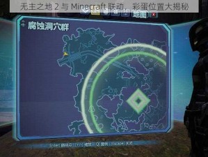 无主之地 2 与 Minecraft 联动，彩蛋位置大揭秘