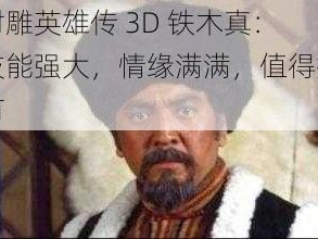 射雕英雄传 3D 铁木真：技能强大，情缘满满，值得拥有