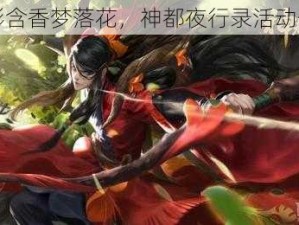 蝶影含香梦落花，神都夜行录活动介绍