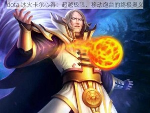 dota 冰火卡尔心得：超越极限，移动炮台的终极奥义