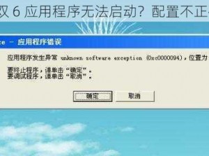 真三国无双 6 应用程序无法启动？配置不正确怎么办？