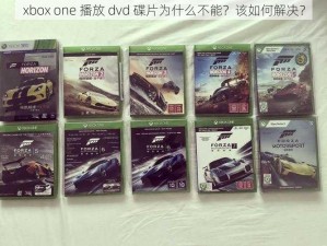 xbox one 播放 dvd 碟片为什么不能？该如何解决？