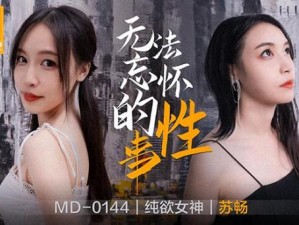 麻花传 MD0174 苏畅的演技为何如此精湛？