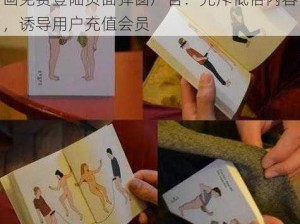 羞羞漫画免费登陆页面弹窗广告;羞羞漫画免费登陆页面弹窗广告：充斥低俗内容，诱导用户充值会员