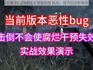 《使命召唤 9》ZOMBIE 6 技能惊现 BUG，官方回应称将尽快修复